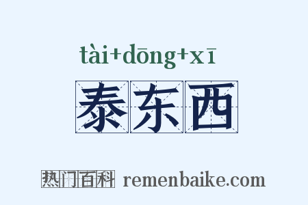 泰东西是什么意思的图片